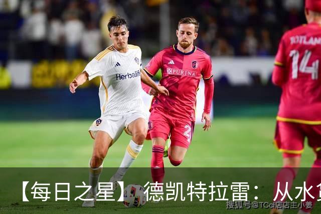 【每日之星】 德凯特拉雷：从水货到埋葬东道主的红魔新王