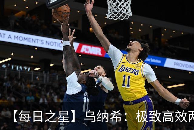【每日之星】乌纳希：极致高效两箭穿心宣告重生 扛起摩洛哥