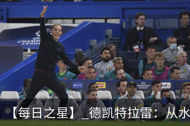 【每日之星】 德凯特拉雷：从水货到埋葬东道主的红魔新王