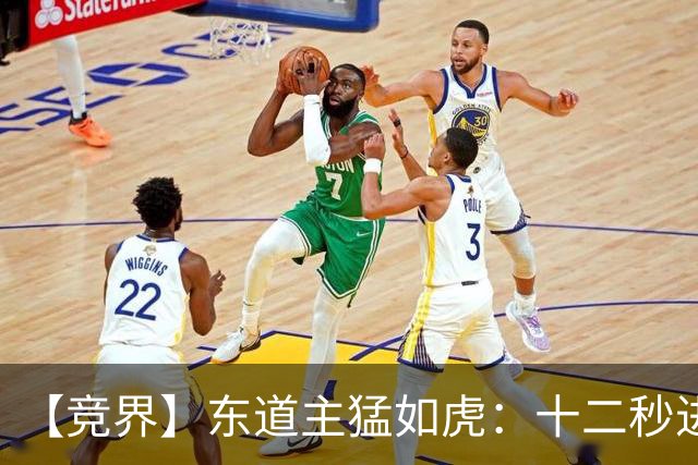 【竞界】东道主猛如虎：十二秒进球击碎传控足球幻觉