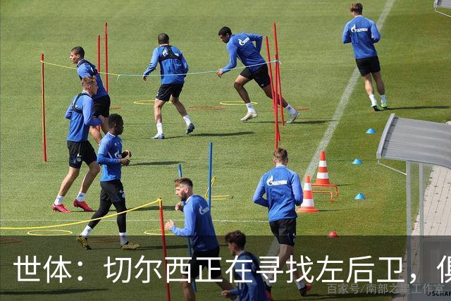 世体：切尔西正在寻找左后卫，俱乐部已报价巴列卡诺后卫查瓦利亚
