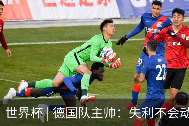 世界杯 | 德国队主帅：失利不会动摇信心