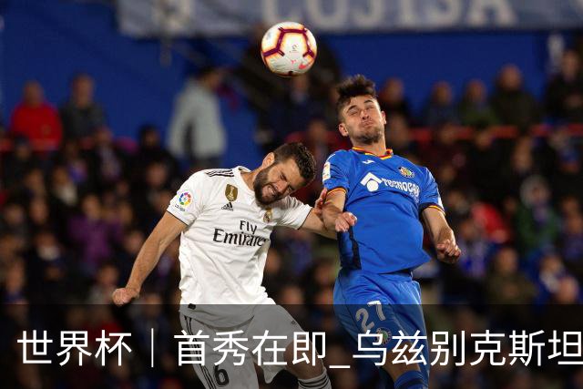 世界杯｜首秀在即 乌兹别克斯坦轻松备战