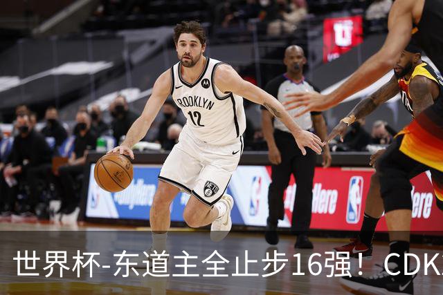 世界杯-东道主全止步16强！CDK2射1传 比利时4-1淘汰美国