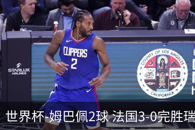世界杯-姆巴佩2球 法国3-0完胜瑞典将战巴拉圭