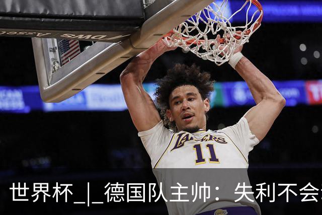 世界杯 | 德国队主帅：失利不会动摇信心