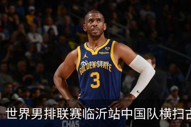 世界男排联赛临沂站中国队横扫古巴队获赛季首胜