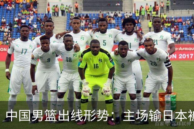 中国男篮出线形势：主场输日本被逼到悬崖，7月6日决战赢球才能活