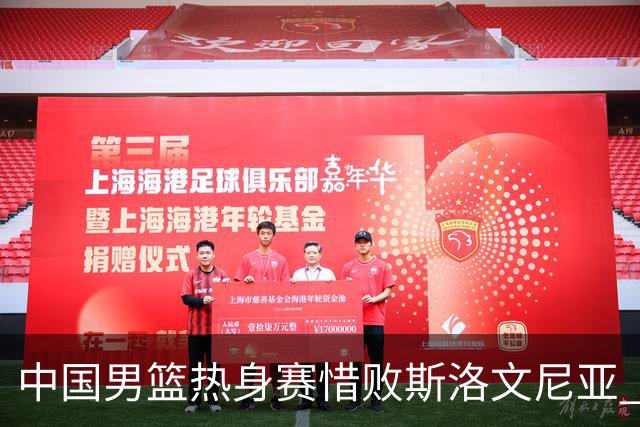 中国男篮热身赛惜败斯洛文尼亚 周琦16分9篮板