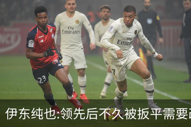 伊东纯也:领先后不久被扳平需要改进 接下来战巴西和上次完全不同