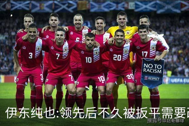 伊东纯也:领先后不久被扳平需要改进 接下来战巴西和上次完全不同