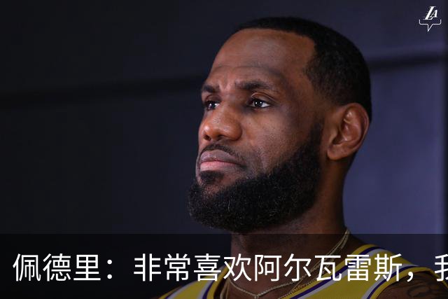 佩德里：非常喜欢阿尔瓦雷斯，我一直都说希望最好的球员能来巴萨