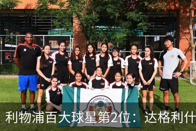 利物浦百大球星第2位：达格利什，他被爱戴他的球迷尊称为国王