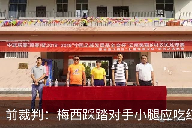 前裁判：梅西踩踏对手小腿应吃红牌，若是梅西被踩将成为世界焦点
