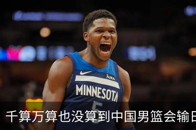 千算万算也没算到中国男篮会输日本19分