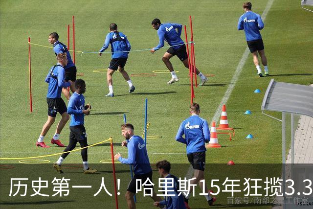 历史第一人！哈里斯15年狂揽3.31亿💰生涯0次全明星/最佳阵容