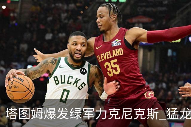塔图姆爆发绿军力克尼克斯 猛龙大逆转胜奇才