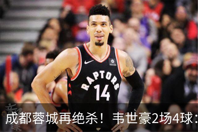 成都蓉城再绝杀！韦世豪2场4球：赛后获前英超锋霸特别认可