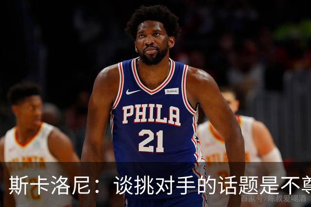 斯卡洛尼：谈挑对手的话题是不尊重 平时我习惯进球场先迈右脚