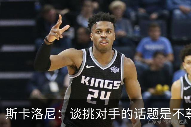 斯卡洛尼：谈挑对手的话题是不尊重 平时我习惯进球场先迈右脚