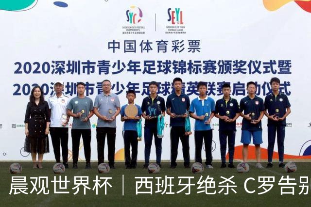 晨观世界杯｜西班牙绝杀 C罗告别 美国队陷争议