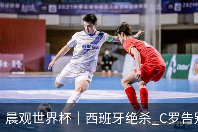晨观世界杯｜西班牙绝杀 C罗告别 美国队陷争议