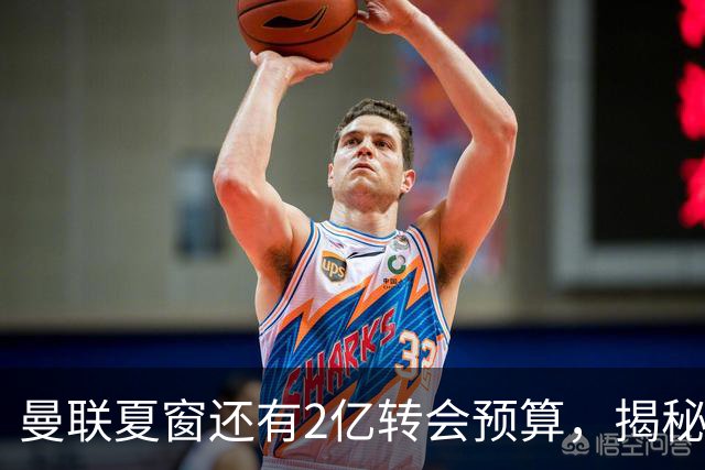 曼联夏窗还有2亿转会预算，揭秘拉爵买人价格上限！恐无新援参与集训