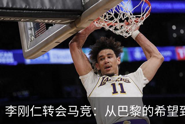 李刚仁转会马竞：从巴黎的希望到西甲的崭露头角，转会费高达4000万欧元背后的故事