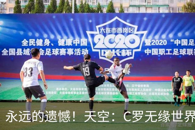 永远的遗憾！天空：C罗无缘世界杯冠军，标志着一个时代的结束