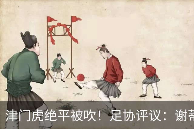 津门虎绝平被吹！足协评议：谢蒂内越位干扰，判进球无效决定正确