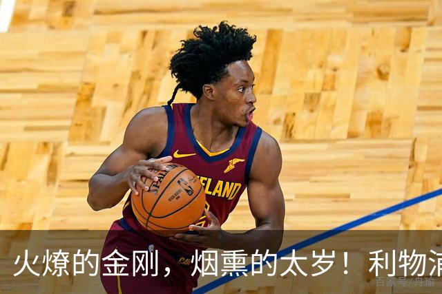 火燎的金刚，烟熏的太岁！利物浦队史百大球星第19位：马内