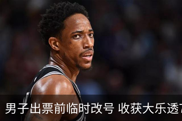 男子出票前临时改号 收获大乐透730万继续上班