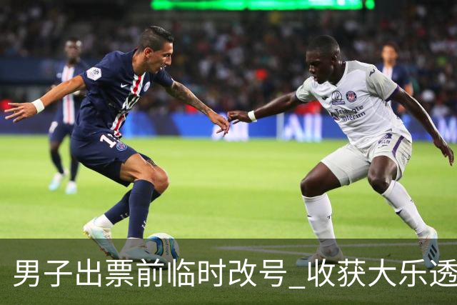 男子出票前临时改号 收获大乐透730万继续上班