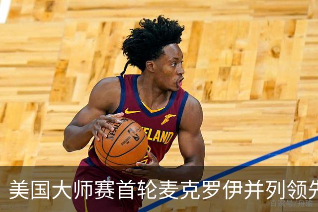 美国大师赛首轮麦克罗伊并列领先 李昊桐跻身前十