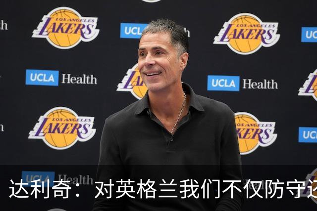 达利奇：对英格兰我们不仅防守还会进攻 之前两届的成功已是历史