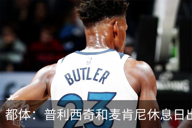 都体：普利西奇和麦肯尼休息日出门差点回不来，靠搭车才回到酒店