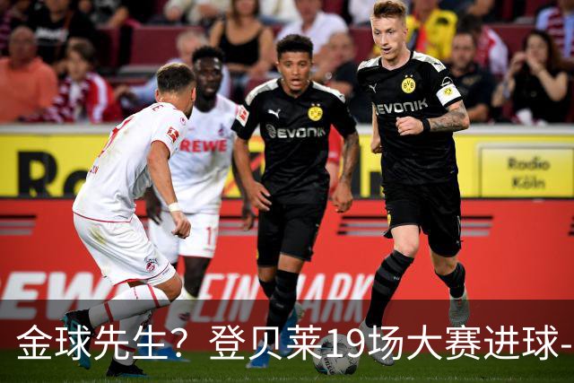 金球先生？登贝莱19场大赛进球-1 比起2球姆总只剩尴尬