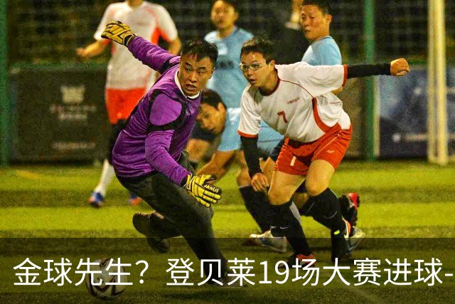 金球先生？登贝莱19场大赛进球-1 比起2球姆总只剩尴尬