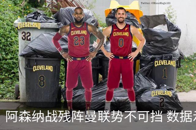 阿森纳战残阵曼联势不可挡 数据示半场就领先