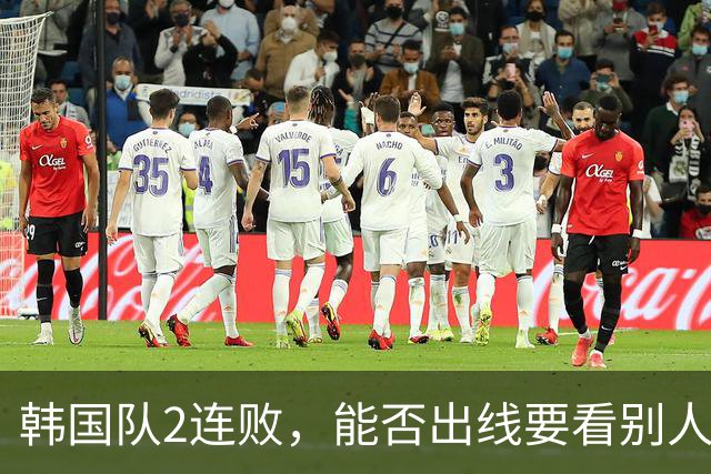 韩国队2连败，能否出线要看别人脸色 主帅洪明甫发布会上被问“球队是否集体食物中毒”