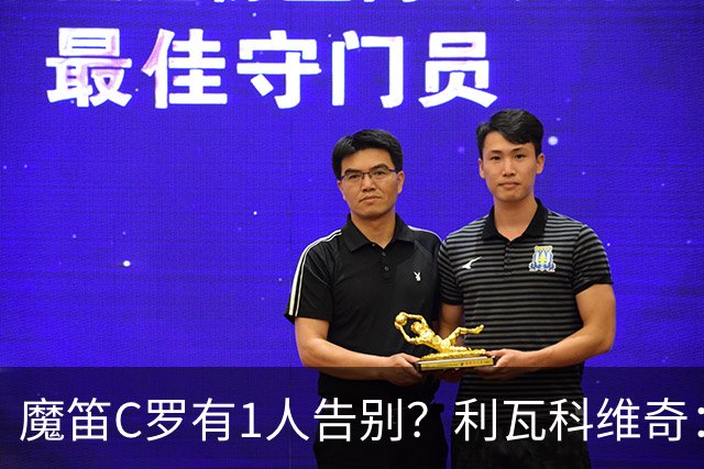 魔笛C罗有1人告别？利瓦科维奇：我们会全力以赴让魔笛继续走下去