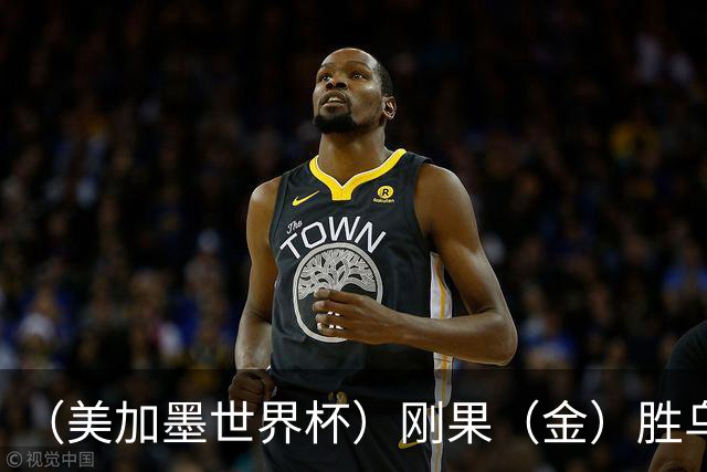 （美加墨世界杯）刚果（金）胜乌兹别克斯坦晋级 韩国无缘32强