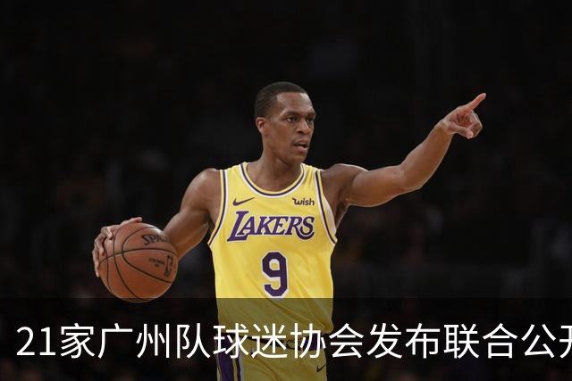21家广州队球迷协会发布联合公开信 呼吁启动申诉