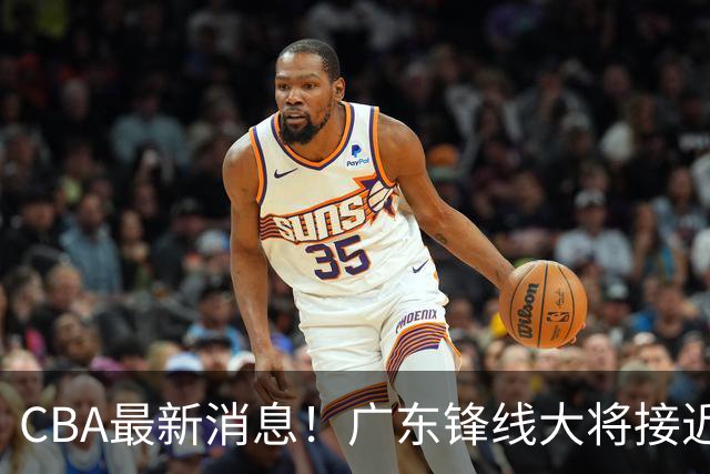 CBA最新消息！广东锋线大将接近加盟山东，上海追逐胡金秋，杨瀚森离开国家队